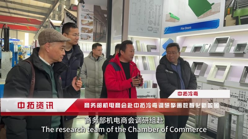 1771997942560407.jpg 政企联动破难题!中拓冷弯借力商会调研,加速打造全球冷弯数字化标杆.mp4_20260205_152306.275.jpg