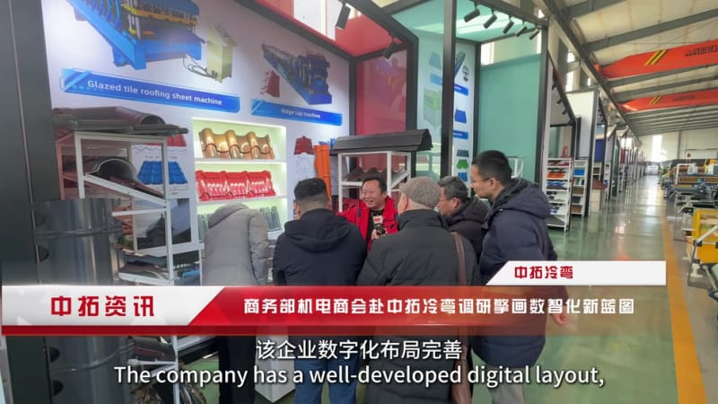 1771997951151590.jpg 政企联动破难题!中拓冷弯借力商会调研,加速打造全球冷弯数字化标杆.mp4_20260205_152343.496.jpg